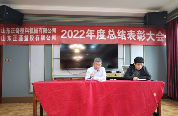 祝賀山東正源塑膠有限公司2022年度總結(jié)表彰大會(huì)圓